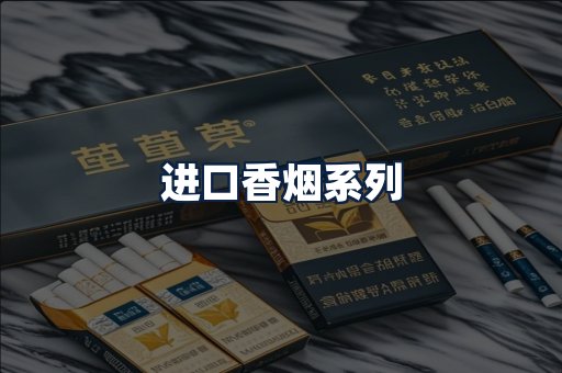 进口香烟