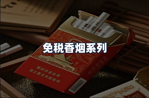 免税香烟